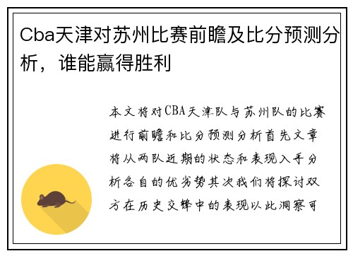 Cba天津对苏州比赛前瞻及比分预测分析，谁能赢得胜利