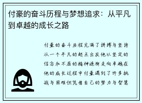 付豪的奋斗历程与梦想追求：从平凡到卓越的成长之路