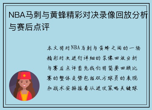 NBA马刺与黄蜂精彩对决录像回放分析与赛后点评