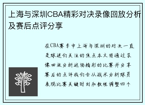上海与深圳CBA精彩对决录像回放分析及赛后点评分享