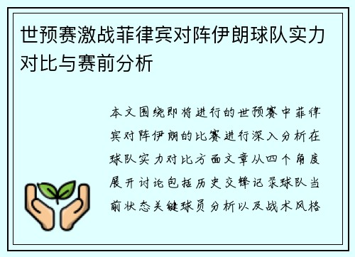 世预赛激战菲律宾对阵伊朗球队实力对比与赛前分析