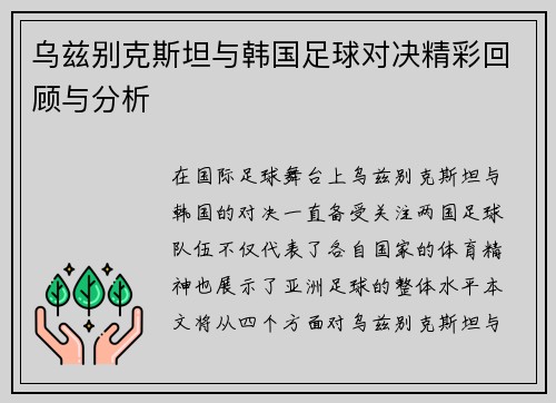 乌兹别克斯坦与韩国足球对决精彩回顾与分析