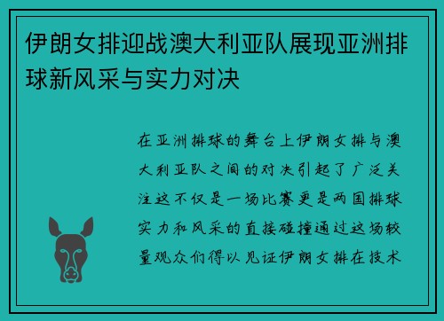 伊朗女排迎战澳大利亚队展现亚洲排球新风采与实力对决