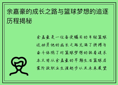 余嘉豪的成长之路与篮球梦想的追逐历程揭秘