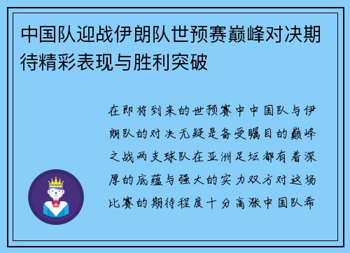 中国队迎战伊朗队世预赛巅峰对决期待精彩表现与胜利突破