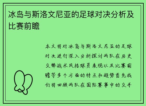 冰岛与斯洛文尼亚的足球对决分析及比赛前瞻