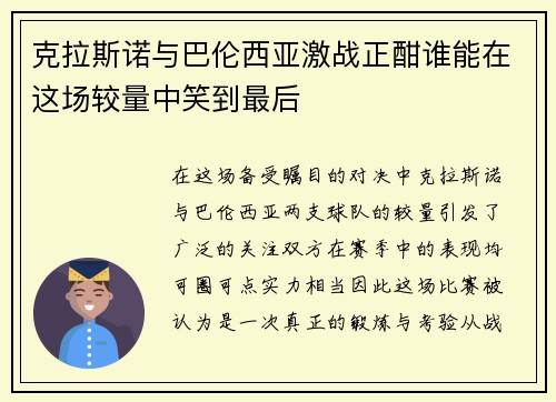 克拉斯诺与巴伦西亚激战正酣谁能在这场较量中笑到最后