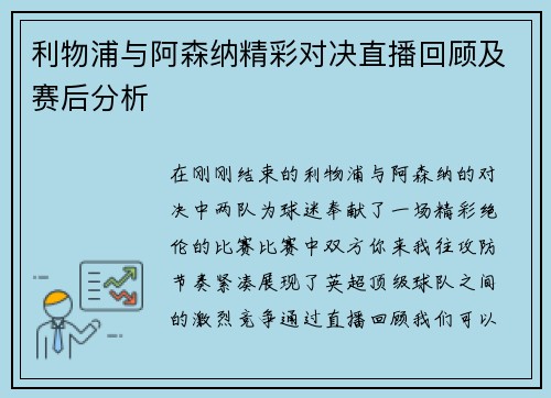 利物浦与阿森纳精彩对决直播回顾及赛后分析