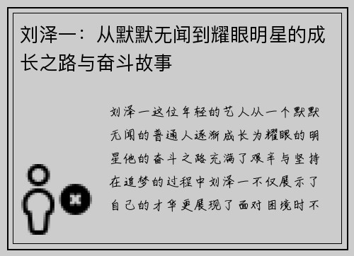 刘泽一：从默默无闻到耀眼明星的成长之路与奋斗故事