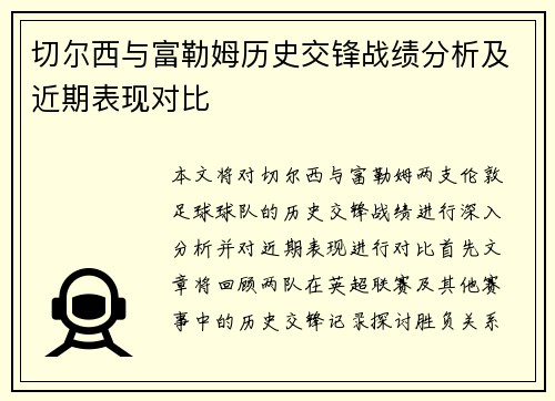 切尔西与富勒姆历史交锋战绩分析及近期表现对比