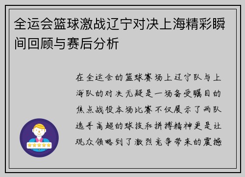 全运会篮球激战辽宁对决上海精彩瞬间回顾与赛后分析