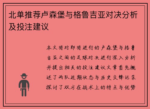 北单推荐卢森堡与格鲁吉亚对决分析及投注建议