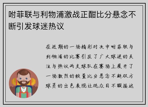 咐菲联与利物浦激战正酣比分悬念不断引发球迷热议