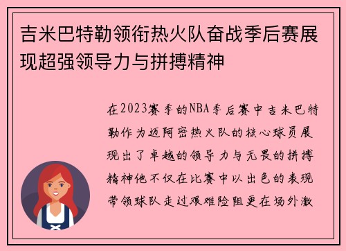 吉米巴特勒领衔热火队奋战季后赛展现超强领导力与拼搏精神