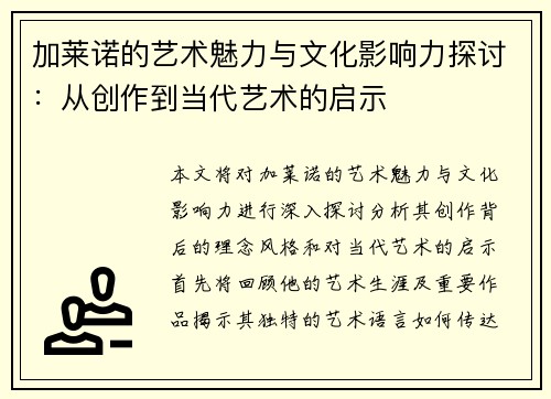 加莱诺的艺术魅力与文化影响力探讨：从创作到当代艺术的启示