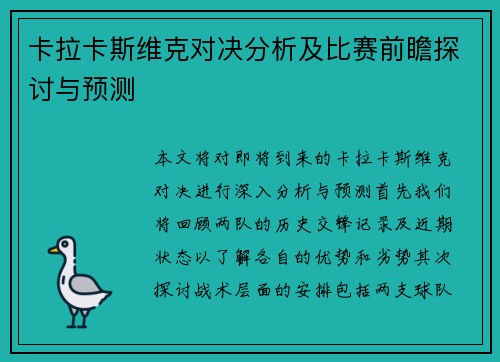 卡拉卡斯维克对决分析及比赛前瞻探讨与预测
