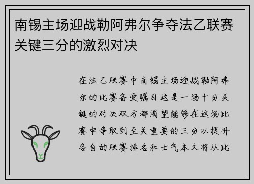 南锡主场迎战勒阿弗尔争夺法乙联赛关键三分的激烈对决
