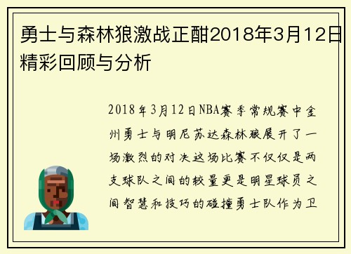 勇士与森林狼激战正酣2018年3月12日精彩回顾与分析