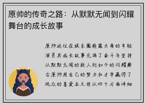 原帅的传奇之路：从默默无闻到闪耀舞台的成长故事