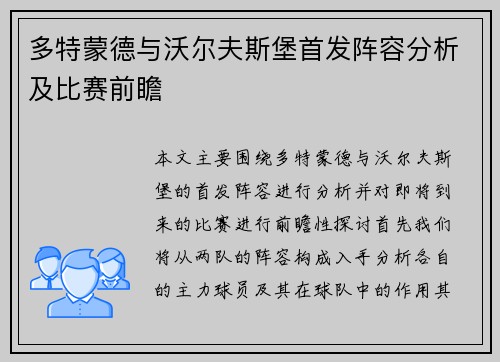 多特蒙德与沃尔夫斯堡首发阵容分析及比赛前瞻