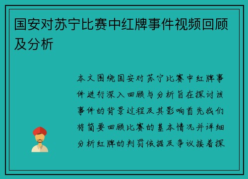 国安对苏宁比赛中红牌事件视频回顾及分析