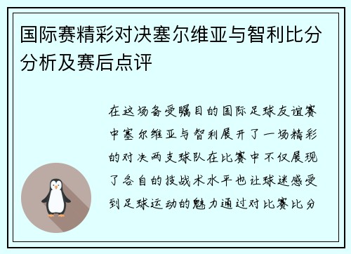 国际赛精彩对决塞尔维亚与智利比分分析及赛后点评