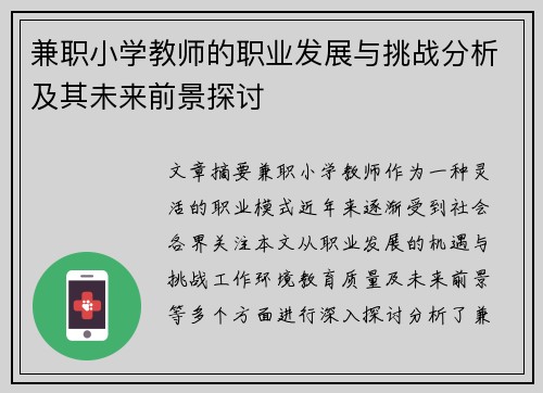 兼职小学教师的职业发展与挑战分析及其未来前景探讨