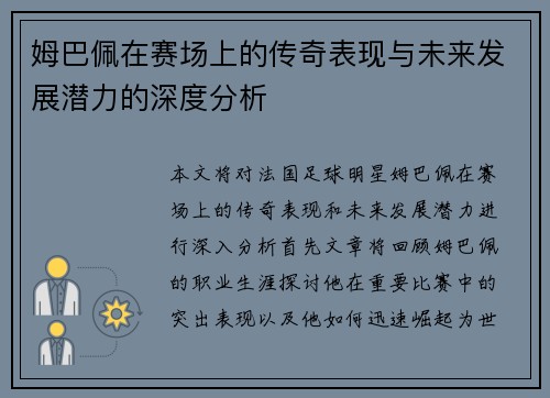 姆巴佩在赛场上的传奇表现与未来发展潜力的深度分析