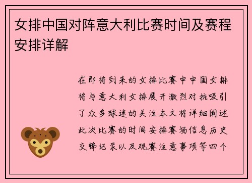 女排中国对阵意大利比赛时间及赛程安排详解