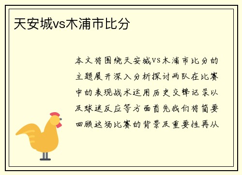 天安城vs木浦市比分