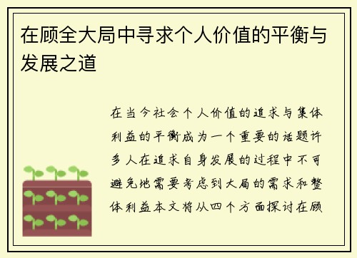 在顾全大局中寻求个人价值的平衡与发展之道