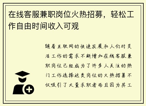 在线客服兼职岗位火热招募，轻松工作自由时间收入可观