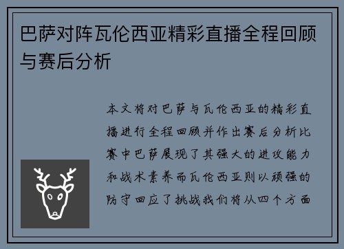 巴萨对阵瓦伦西亚精彩直播全程回顾与赛后分析