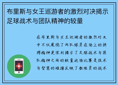布里斯与女王巡游者的激烈对决揭示足球战术与团队精神的较量