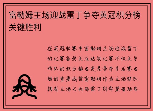 富勒姆主场迎战雷丁争夺英冠积分榜关键胜利