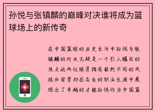 孙悦与张镇麟的巅峰对决谁将成为篮球场上的新传奇