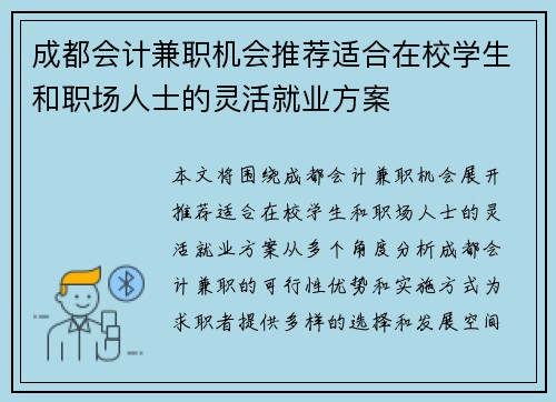 成都会计兼职机会推荐适合在校学生和职场人士的灵活就业方案