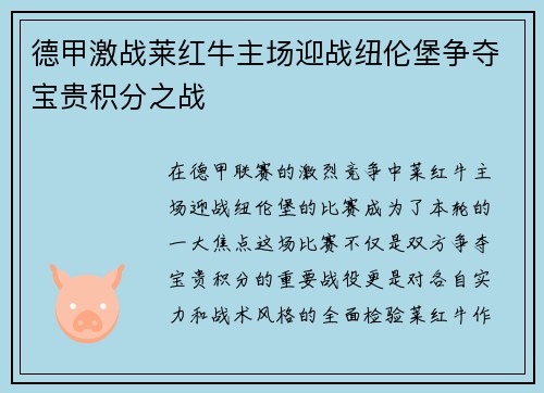 德甲激战莱红牛主场迎战纽伦堡争夺宝贵积分之战