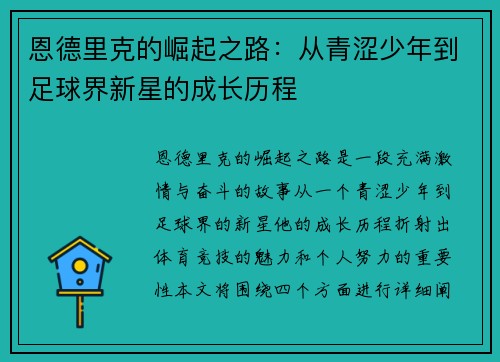 恩德里克的崛起之路：从青涩少年到足球界新星的成长历程