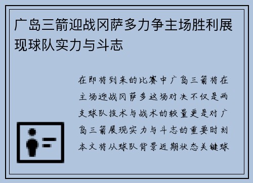 广岛三箭迎战冈萨多力争主场胜利展现球队实力与斗志