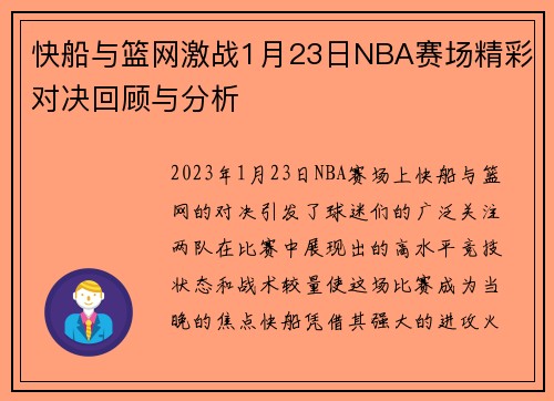 快船与篮网激战1月23日NBA赛场精彩对决回顾与分析