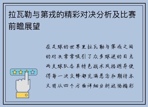 拉瓦勒与第戎的精彩对决分析及比赛前瞻展望