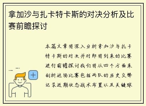 拿加沙与扎卡特卡斯的对决分析及比赛前瞻探讨