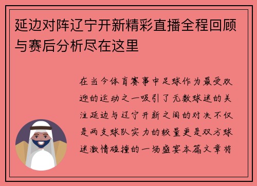 延边对阵辽宁开新精彩直播全程回顾与赛后分析尽在这里