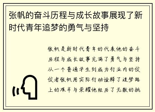 张帆的奋斗历程与成长故事展现了新时代青年追梦的勇气与坚持
