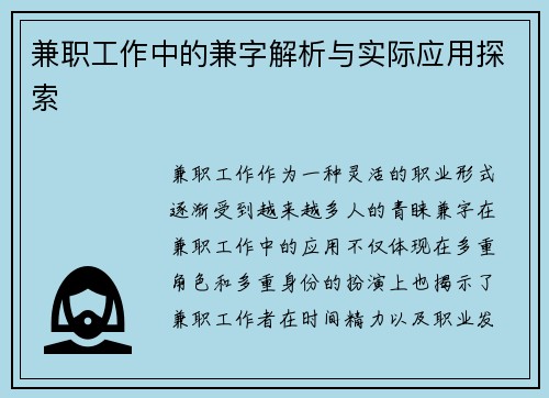 兼职工作中的兼字解析与实际应用探索