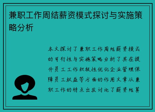 兼职工作周结薪资模式探讨与实施策略分析