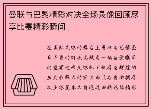 曼联与巴黎精彩对决全场录像回顾尽享比赛精彩瞬间