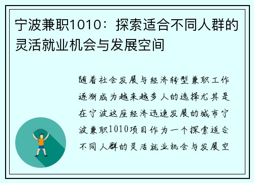 宁波兼职1010：探索适合不同人群的灵活就业机会与发展空间