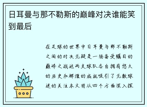 日耳曼与那不勒斯的巅峰对决谁能笑到最后